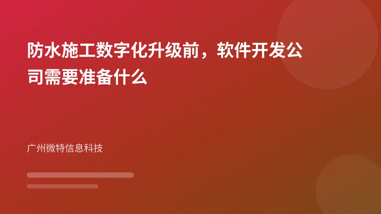 防水施工数字化升级前,软件开发公司需要准备什么