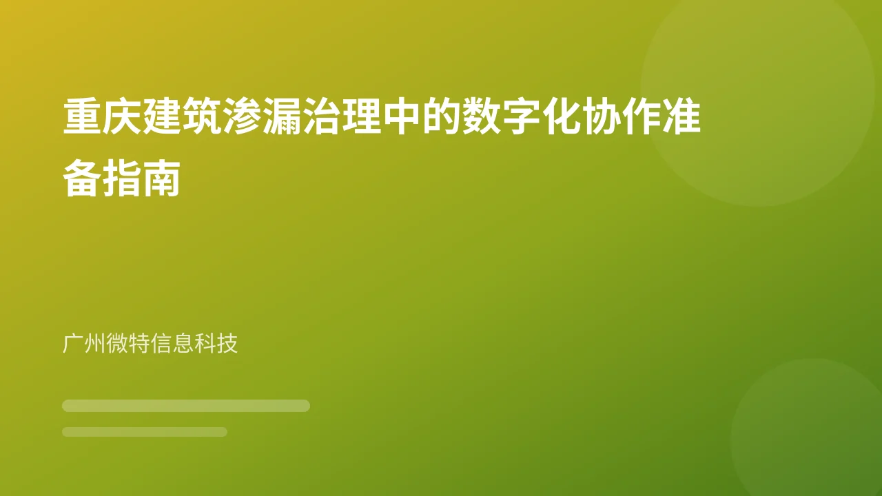 重庆建筑渗漏治理中的数字化协作准备指南