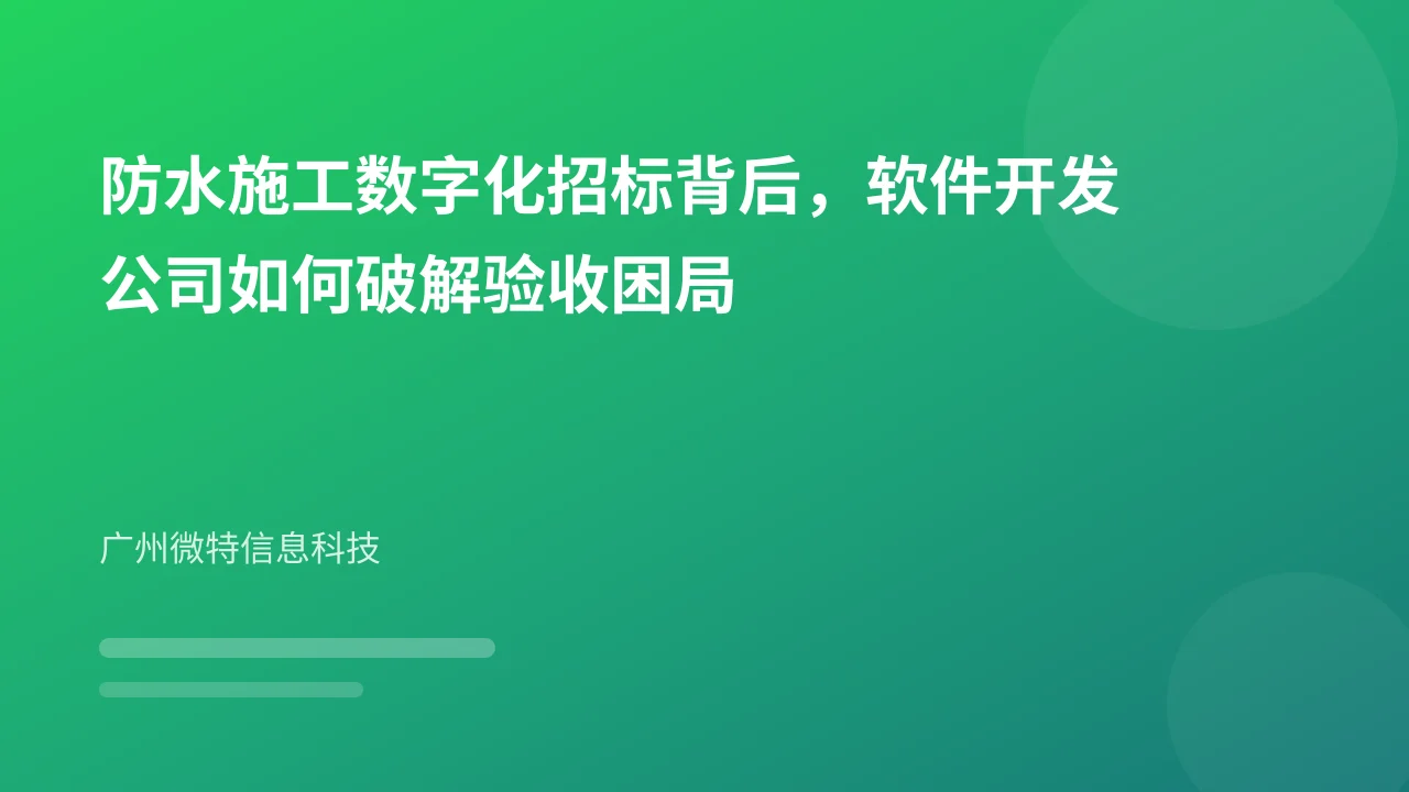 防水施工数字化招标背后,软件开发公司如何破解验收困局